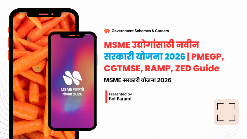 MSME उद्योगांसाठी नवीन सरकारी योजना 2026 | PMEGP, CGTMSE, RAMP, ZED संपूर्ण माहिती मराठीत