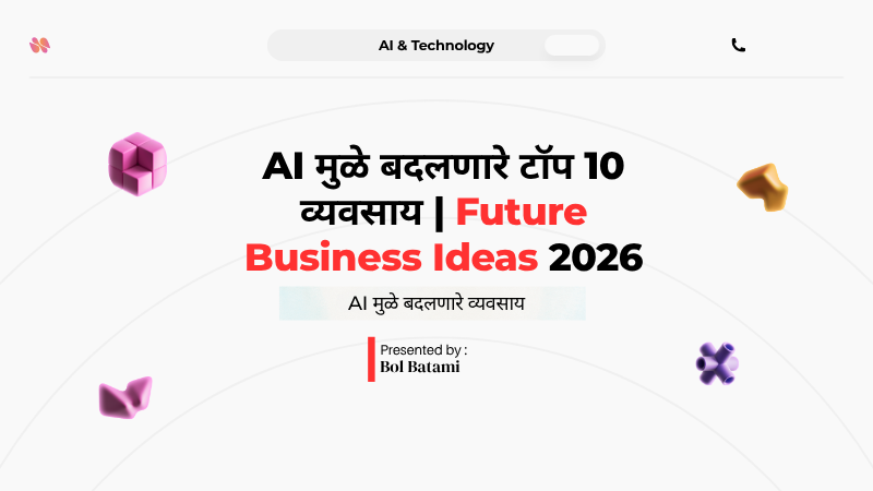 AI मुळे बदलणारे टॉप 10 व्यवसाय | 2026 मध्ये सर्वाधिक मागणी असलेले AI Business Ideas